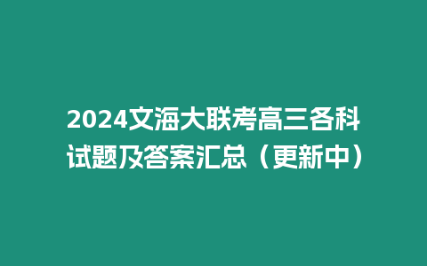 2024文海大聯考高三各科試題及答案匯總（更新中）