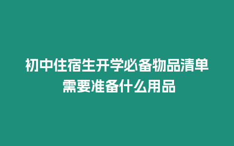 初中住宿生開(kāi)學(xué)必備物品清單 需要準(zhǔn)備什么用品