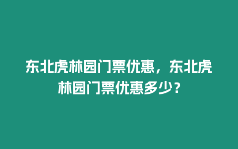東北虎林園門票優惠，東北虎林園門票優惠多少？