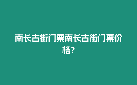 南長古街門票南長古街門票價格？