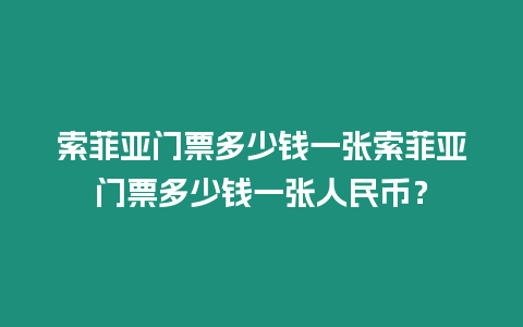 索菲亞門票多少錢一張索菲亞門票多少錢一張人民幣？