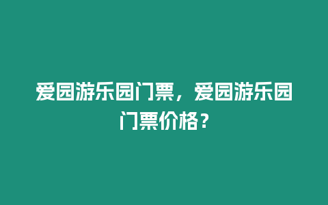 愛園游樂園門票，愛園游樂園門票價格？