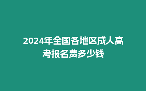 2024年全國各地區成人高考報名費多少錢