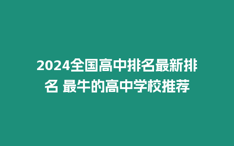 2024全國高中排名最新排名 最牛的高中學校推薦