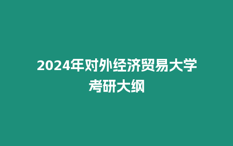 2024年對外經濟貿易大學考研大綱