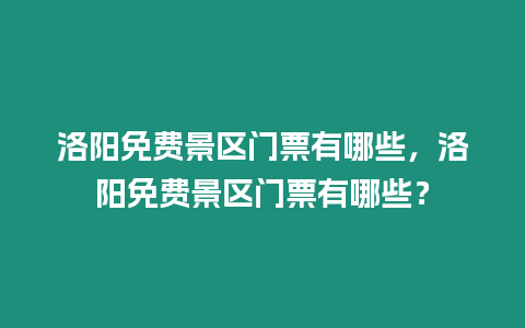 洛陽免費景區門票有哪些，洛陽免費景區門票有哪些？
