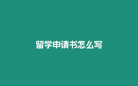 留學(xué)申請書怎么寫
