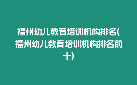 福州幼兒教育培訓機構排名(福州幼兒教育培訓機構排名前十)