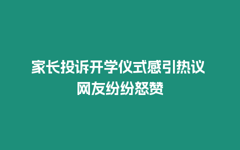 家長投訴開學儀式感引熱議 網友紛紛怒贊