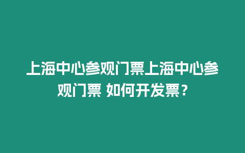 上海中心參觀門票上海中心參觀門票 如何開發票？