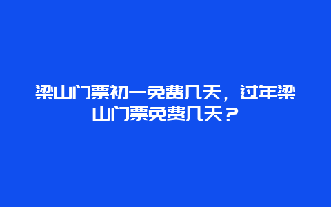 梁山門票初一免費(fèi)幾天，過(guò)年梁山門票免費(fèi)幾天？