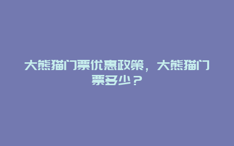 大熊貓門票優惠政策，大熊貓門票多少？