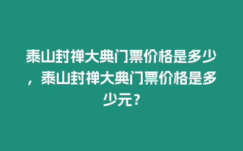 泰山封禪大典門票價格是多少，泰山封禪大典門票價格是多少元？