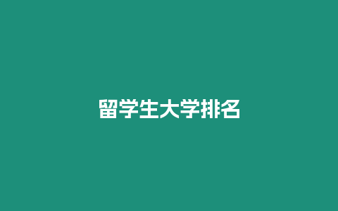 留學生大學排名