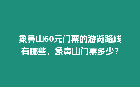 象鼻山60元門(mén)票的游覽路線有哪些，象鼻山門(mén)票多少？