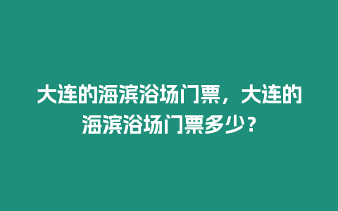 大連的海濱浴場門票，大連的海濱浴場門票多少？