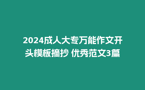 2024成人大專萬能作文開頭模板摘抄 優秀范文3篇