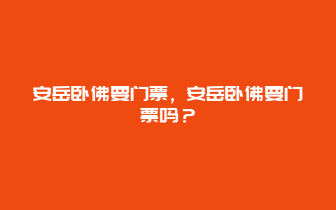 安岳臥佛要門票，安岳臥佛要門票嗎？