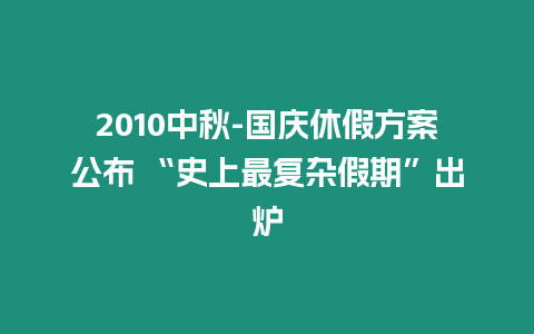 2010中秋-國慶休假方案公布 “史上最復雜假期”出爐