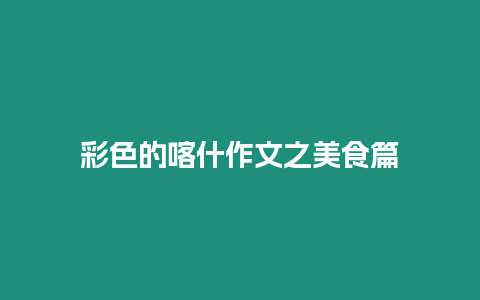 彩色的喀什作文之美食篇