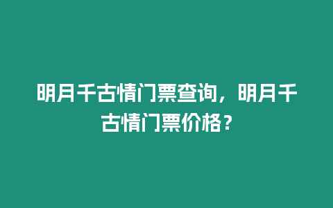 明月千古情門票查詢，明月千古情門票價格？