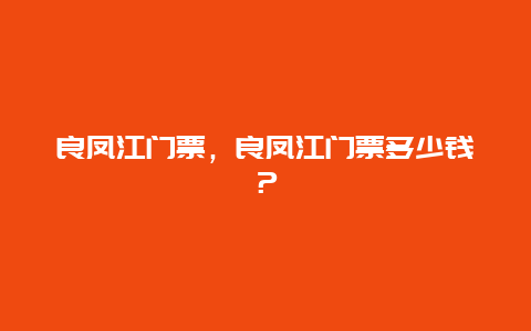 良鳳江門票，良鳳江門票多少錢？