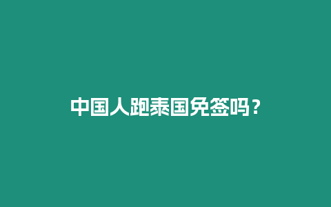 中國人跑泰國免簽嗎？