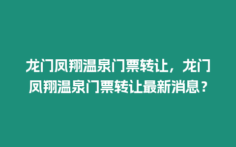 龍門鳳翔溫泉門票轉讓，龍門鳳翔溫泉門票轉讓最新消息？