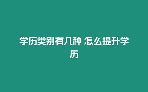 學歷類別有幾種 怎么提升學歷