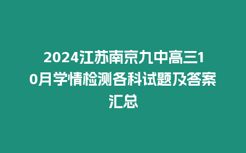 2024江蘇南京九中高三10月學(xué)情檢測各科試題及答案匯總