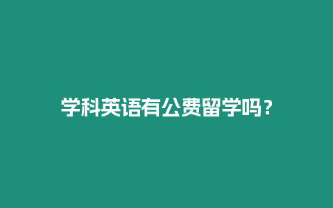 學科英語有公費留學嗎？