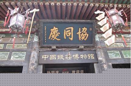 平遙協(xié)同慶錢莊門票？