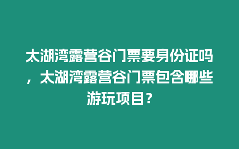 太湖灣露營谷門票要身份證嗎，太湖灣露營谷門票包含哪些游玩項(xiàng)目？