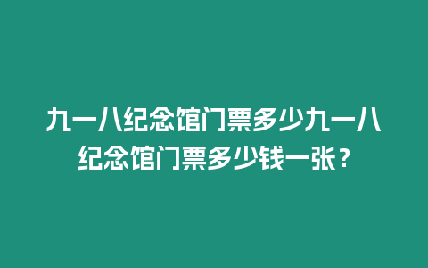 九一八紀念館門票多少九一八紀念館門票多少錢一張？