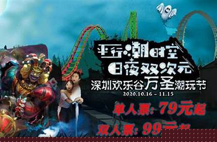 深圳歡樂谷夜場門票包括什么，深圳歡樂谷夜場門票價格？