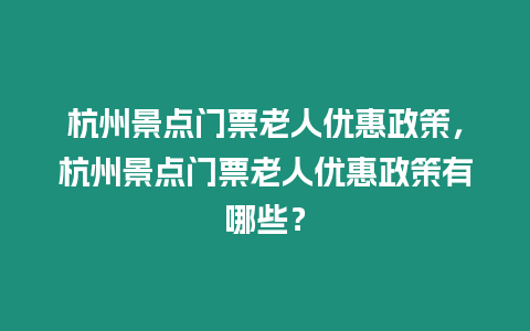 杭州景點門票老人優惠政策，杭州景點門票老人優惠政策有哪些？