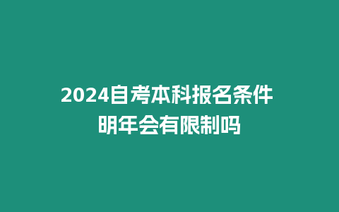 2024自考本科報(bào)名條件 明年會(huì)有限制嗎