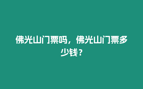 佛光山門票嗎，佛光山門票多少錢？