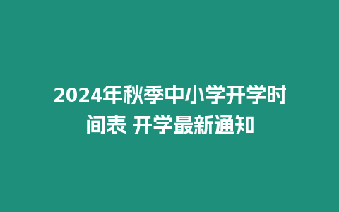 2024年秋季中小學開學時間表 開學最新通知