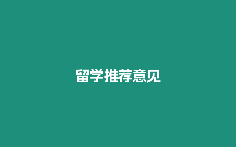 留學(xué)推薦意見(jiàn)