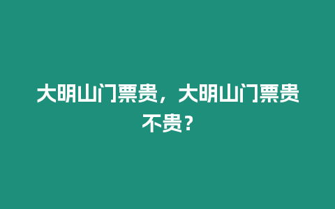 大明山門票貴，大明山門票貴不貴？