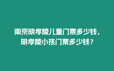 南京明孝陵兒童門票多少錢，明孝陵小孩門票多少錢？