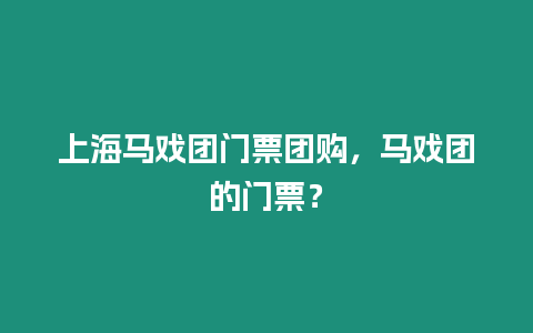 上海馬戲團門票團購，馬戲團的門票？