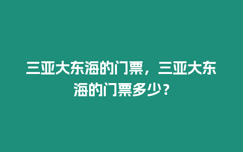 三亞大東海的門(mén)票，三亞大東海的門(mén)票多少？