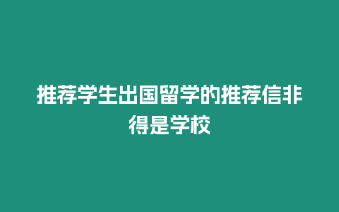 推薦學生出國留學的推薦信非得是學校