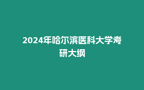 2024年哈爾濱醫(yī)科大學(xué)考研大綱