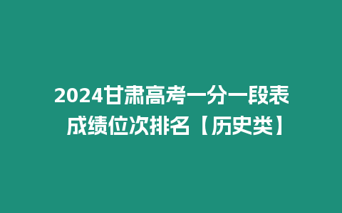 2024甘肅高考一分一段表 成績位次排名【歷史類】