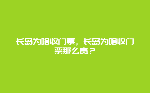 長島為啥收門票，長島為啥收門票那么貴？