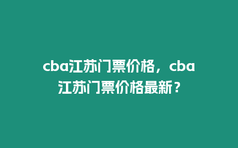 cba江蘇門票價格，cba江蘇門票價格最新？