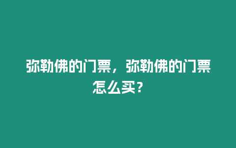 彌勒佛的門票，彌勒佛的門票怎么買？